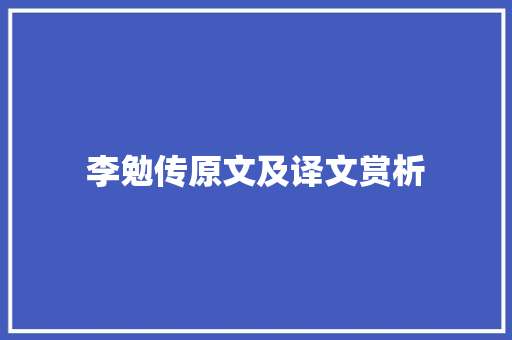 李勉传原文及译文赏析