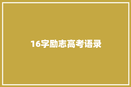 16字励志高考语录