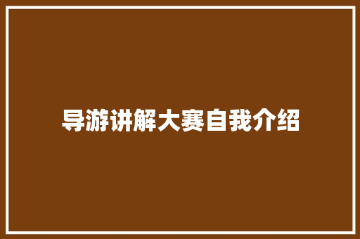 导游讲解大赛自我介绍