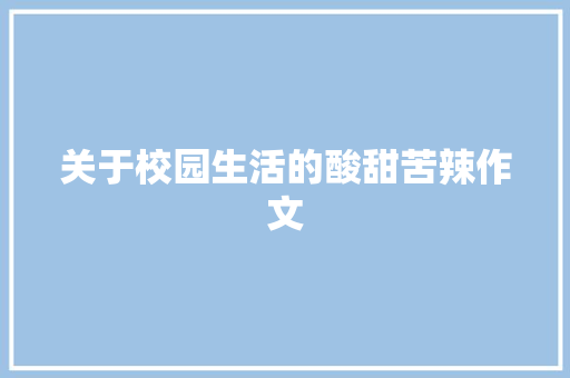 关于校园生活的酸甜苦辣作文