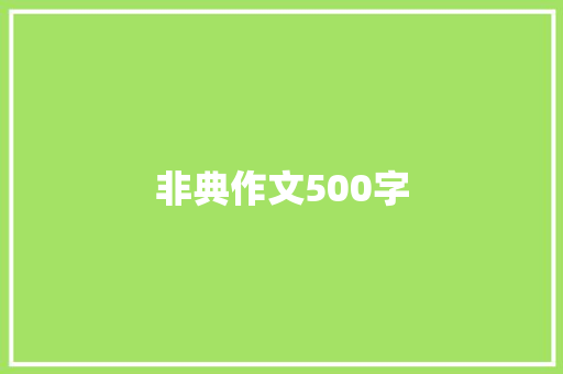 非典作文500字 申请书范文