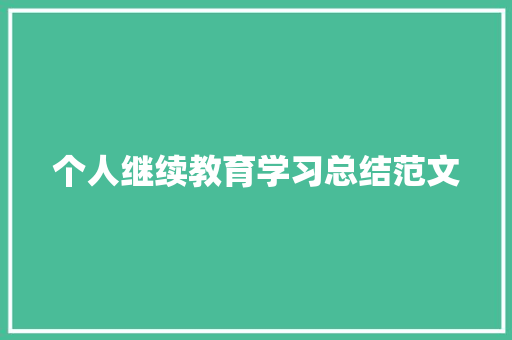 个人继续教育学习总结范文 商务邮件范文