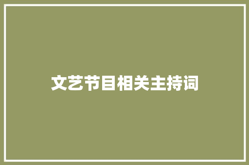 文艺节目相关主持词