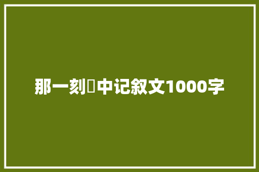 那一刻髙中记叙文1000字