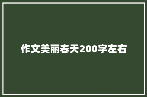 作文美丽春天200字左右 简历范文