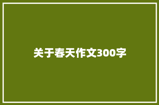 关于春天作文300字 申请书范文