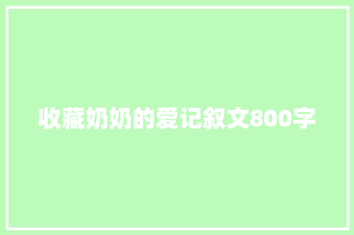 收藏奶奶的爱记叙文800字