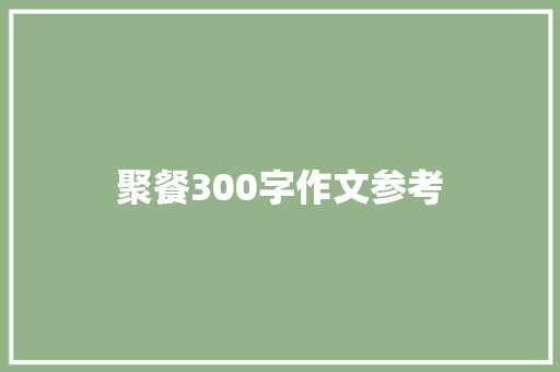 聚餐300字作文参考