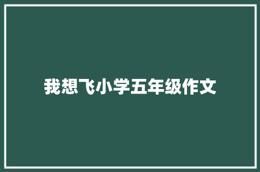 我想飞小学五年级作文