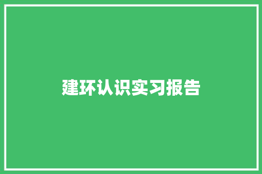 建环认识实习报告