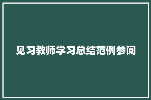 见习教师学习总结范例参阅