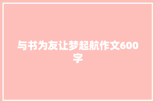 与书为友让梦起航作文600字