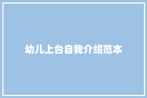 幼儿上台自我介绍范本