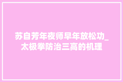 苏自芳年夜师早年放松功_太极拳防治三高的机理