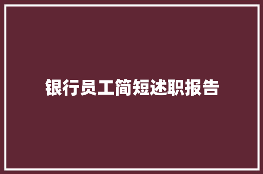 银行员工简短述职报告