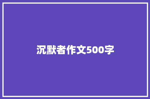 沉默者作文500字