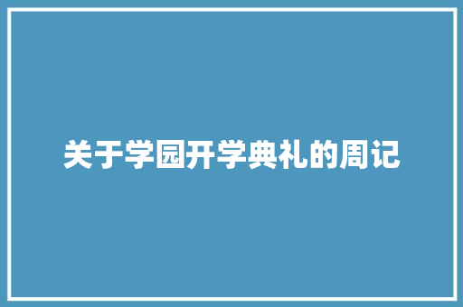 关于学园开学典礼的周记