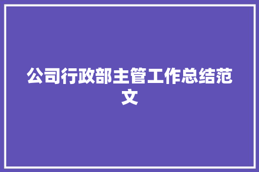 公司行政部主管工作总结范文 学术范文