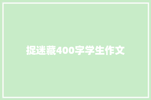 捉迷藏400字学生作文