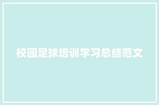 校园足球培训学习总结范文