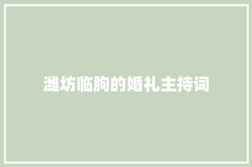 潍坊临朐的婚礼主持词