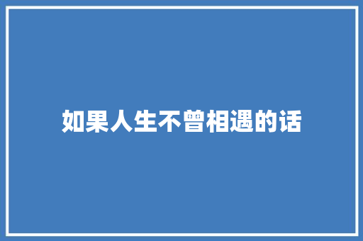 如果人生不曾相遇的话 生活范文