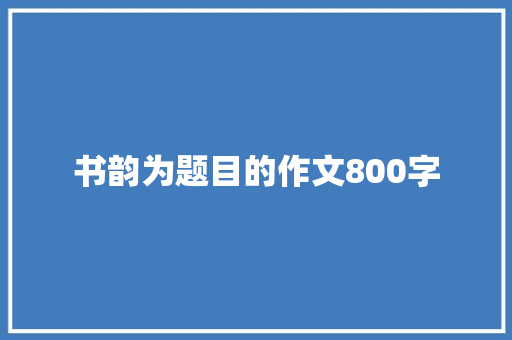 书韵为题目的作文800字 商务邮件范文