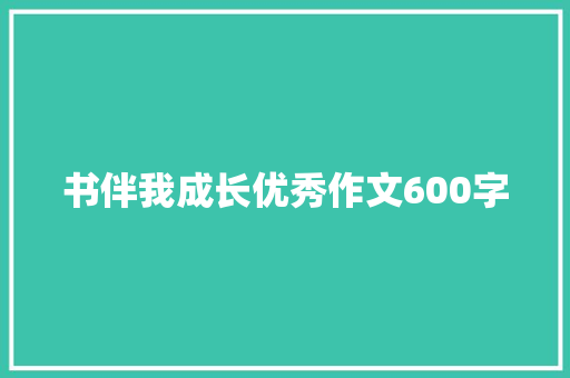 书伴我成长优秀作文600字 致辞范文