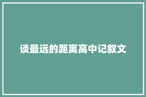 谈最远的距离高中记叙文