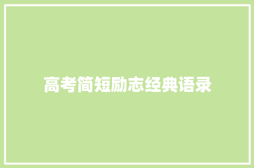 高考简短励志经典语录 申请书范文