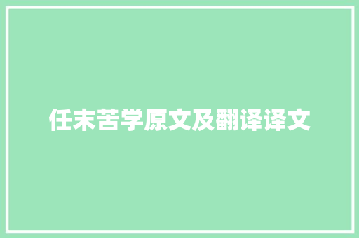 任末苦学原文及翻译译文 生活范文