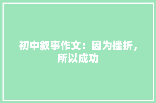 初中叙事作文：因为挫折，所以成功