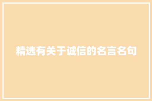 精选有关于诚信的名言名句 商务邮件范文