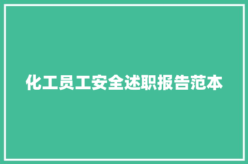 化工员工安全述职报告范本 报告范文