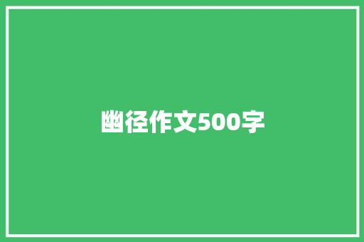 幽径作文500字 工作总结范文