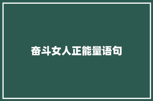 奋斗女人正能量语句 演讲稿范文