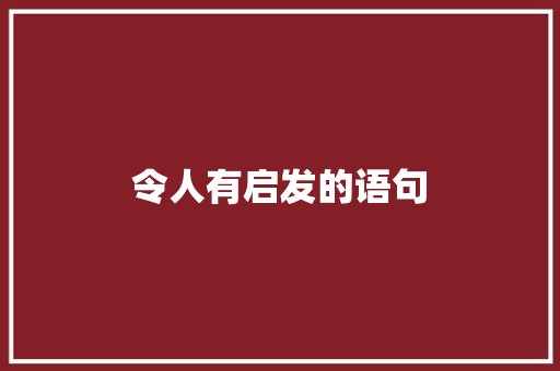 令人有启发的语句 商务邮件范文