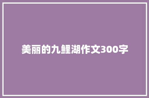 美丽的九鲤湖作文300字