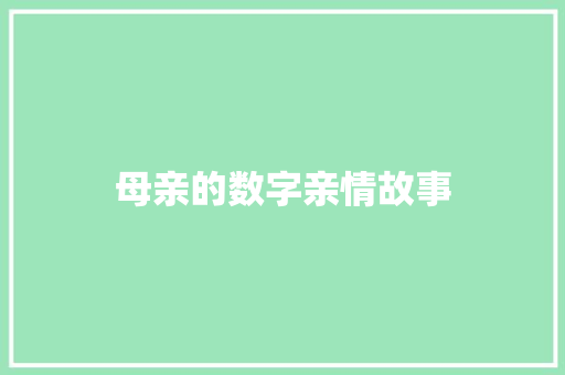 母亲的数字亲情故事