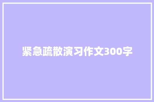 紧急疏散演习作文300字