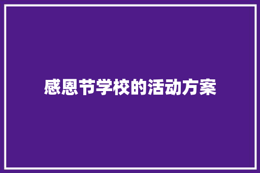 感恩节学校的活动方案 简历范文