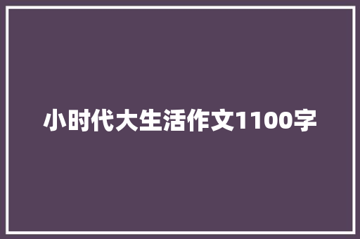 小时代大生活作文1100字