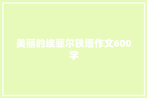 美丽的埃菲尔铁塔作文600字 论文范文