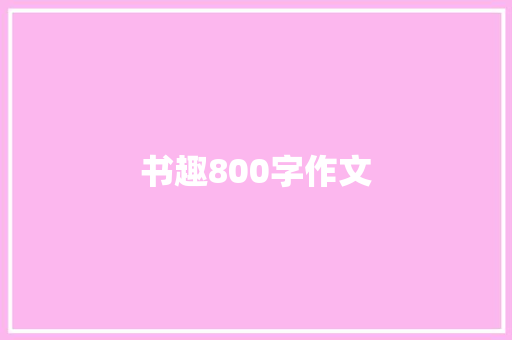 书趣800字作文