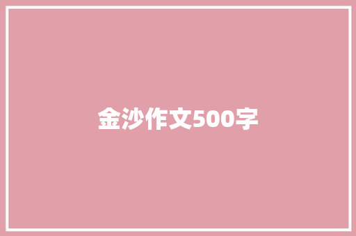 金沙作文500字