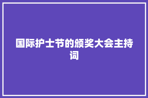 国际护士节的颁奖大会主持词