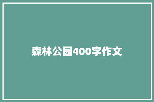 森林公园400字作文