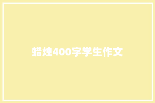 蜡烛400字学生作文