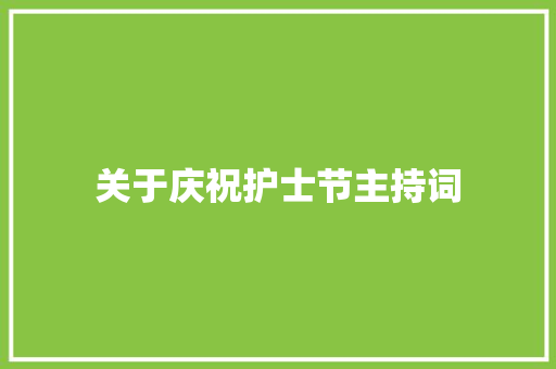 关于庆祝护士节主持词