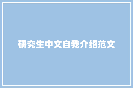 研究生中文自我介绍范文